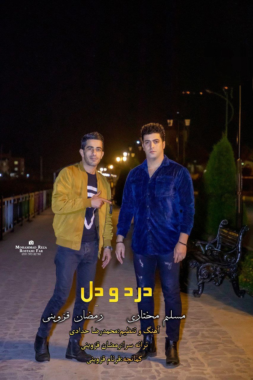 مسلم مختاری درد و دل